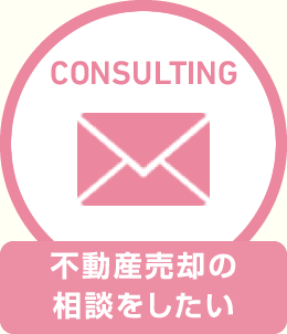 不動産売却の相談をしたい