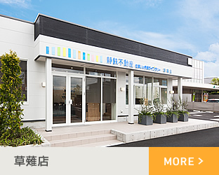 草薙店