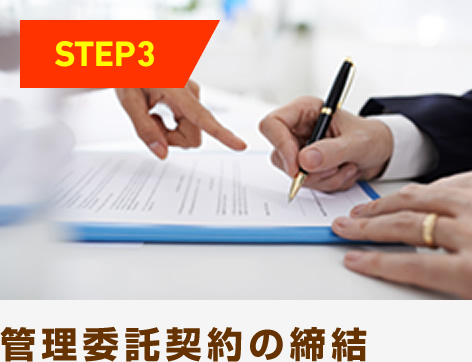 管理委託契約の締結