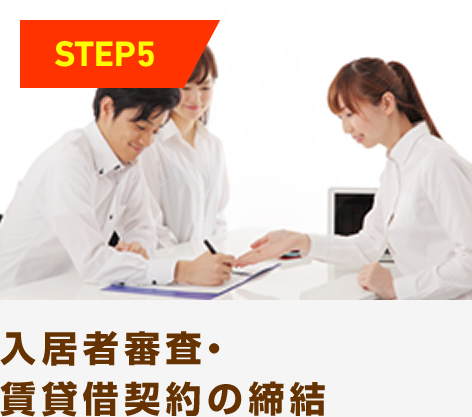 入居者審査・賃貸借契約の締結