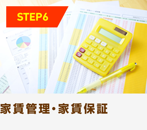 家賃管理・家賃保証