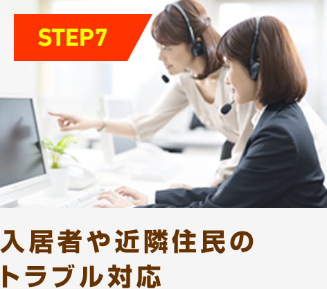 入居者や近隣住民のトラブル対応