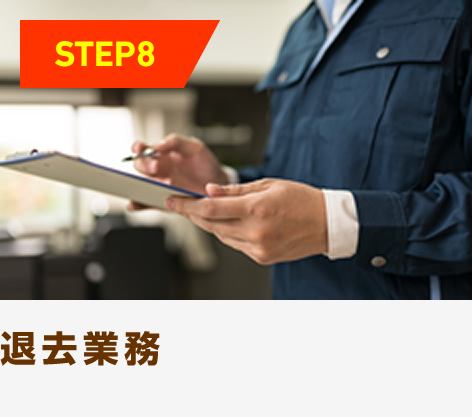 退去業務