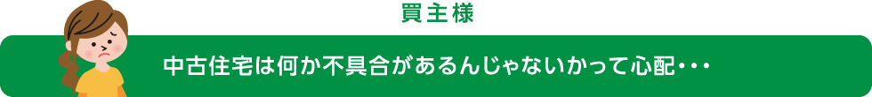 中古住宅は何か不具合があるんじゃないかって心配・・・