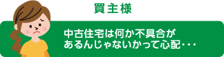 中古住宅は何か不具合があるんじゃないかって心配・・・