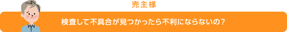 検査して不具合が見つかったら不利にならないの？