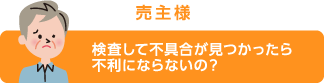 検査して不具合が見つかったら不利にならないの？