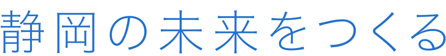 静岡の未来をつくる