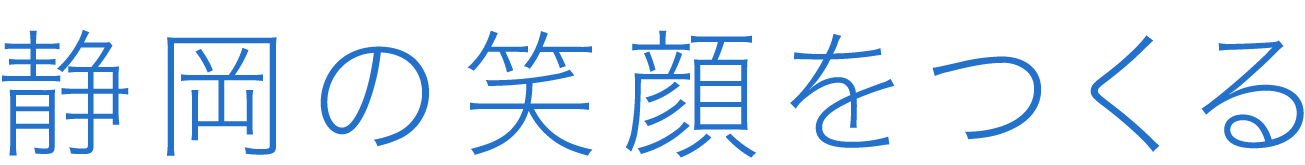 静岡の笑顔をつくる