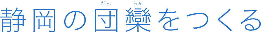 静岡の団欒をつくる