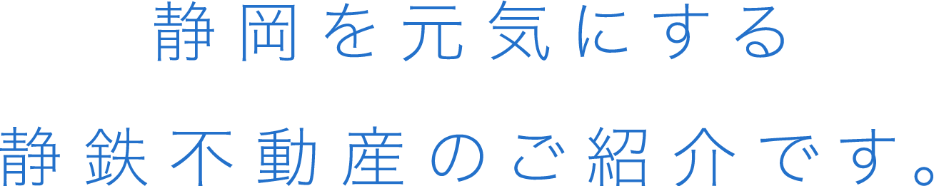 静岡を元気にする静鉄不動産のご紹介です。