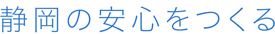 静岡の安心をつくる