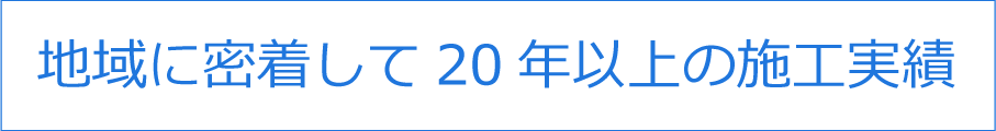 地域に密着して20年以上の施工実績