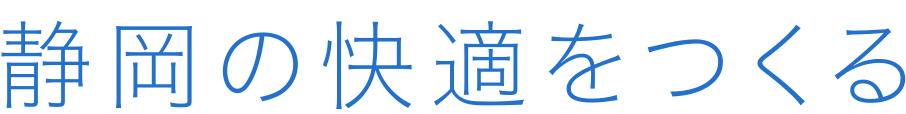 静岡の快適をつくる