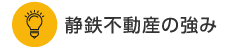静鉄不動産の強み