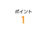 ポイント1