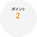 ポイント2