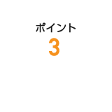 ポイント3