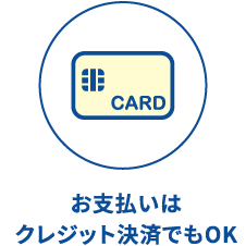 お支払いはクレジット決済でもOK