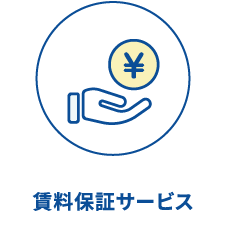 賃料保証サービス