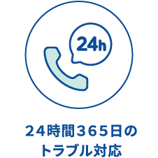 ２４時間３６５日のトラブル対応
