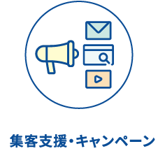 集客支援・キャンペーン
