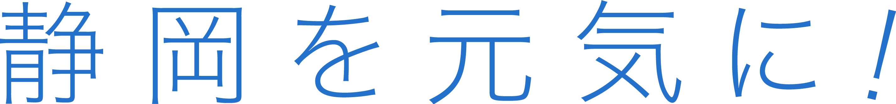 静岡を元気に！
