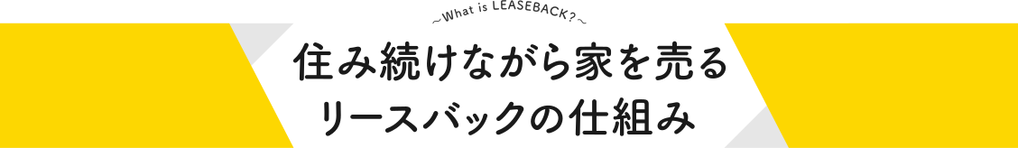 住み続けながら家を売るリースバックの仕組み