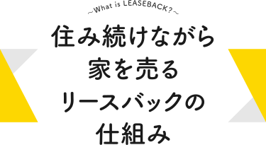 住み続けながら家を売るリースバックの仕組み