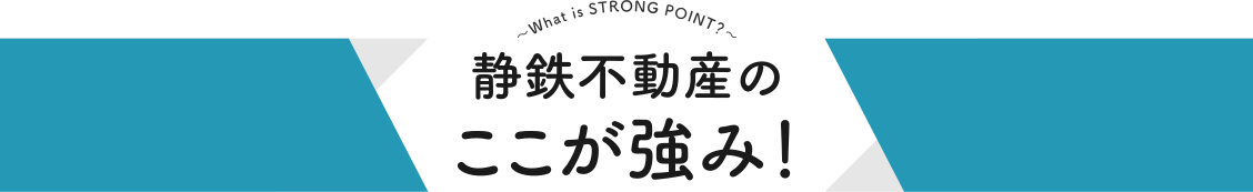 静鉄不動産のここが強み！