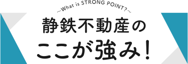 静鉄不動産のここが強み！