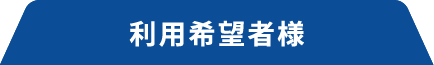 駐車場契約者様