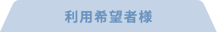 駐車場契約者様