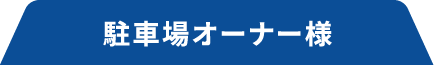 駐車場オーナー様