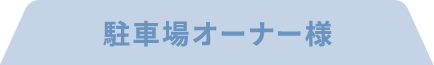 駐車場オーナー様