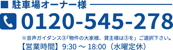 駐車場オーナー様