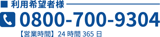 利用希望者様