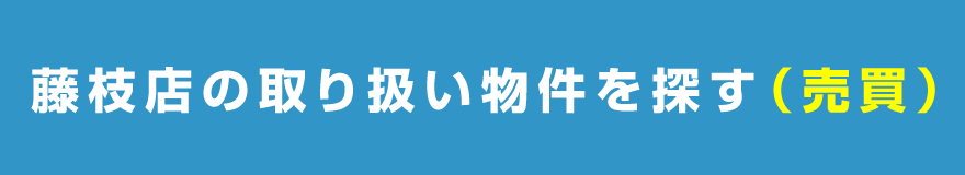 藤枝店の取り扱い物件を探す（売買）