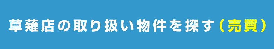 草薙店の取り扱い物件を探す（売買）