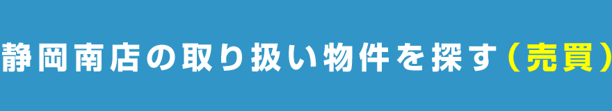 静岡南店の取り扱い物件を探す（売買）