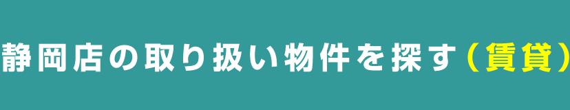 静岡店の取り扱い物件を探す（賃貸）