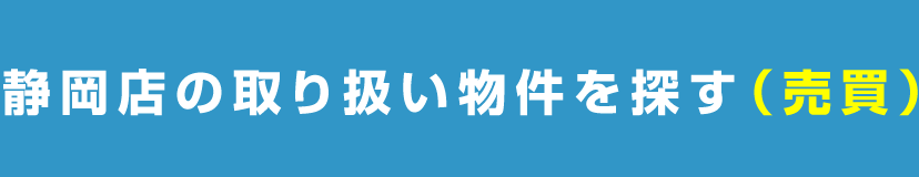 静岡店の取り扱い物件を探す（売買）