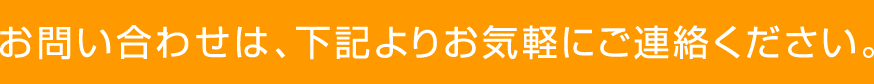 お問い合わせは、下記よりお気軽にご連絡ください。