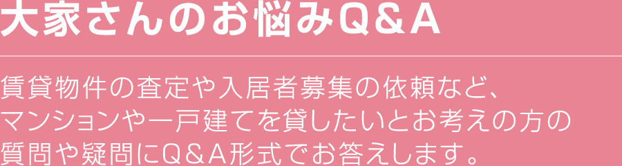 大家さんのお悩みQ&A