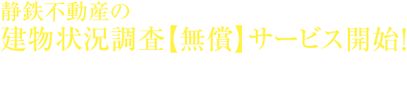 建物状況調査サービス