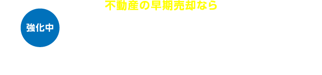 不動産の早期売却なら静鉄不動産の買取