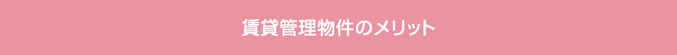 賃貸管理物件のメリット