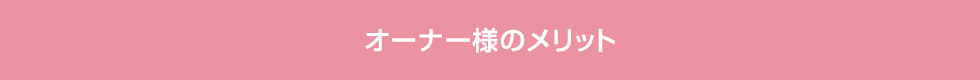 オーナー様のメリット