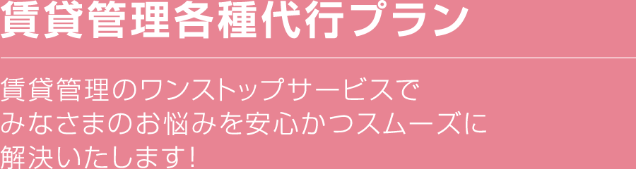 賃貸管理各種代行プラン