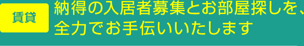 納得の入居者募集とお部屋探しを、全力でお手伝いいたします